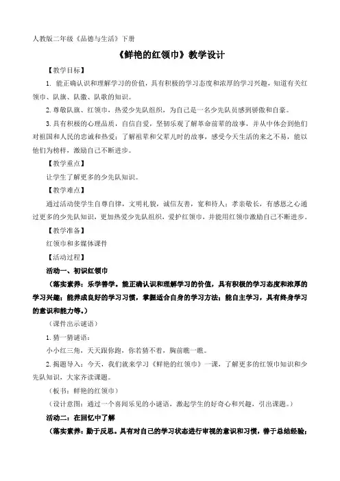 鲜艳的红领巾教学设计