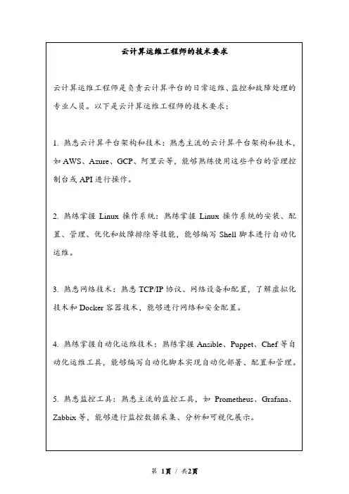 云计算运维工程师的技术要求