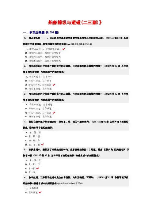 船舶操纵与避碰(二三副)复习试题特殊水域中的船舶操纵