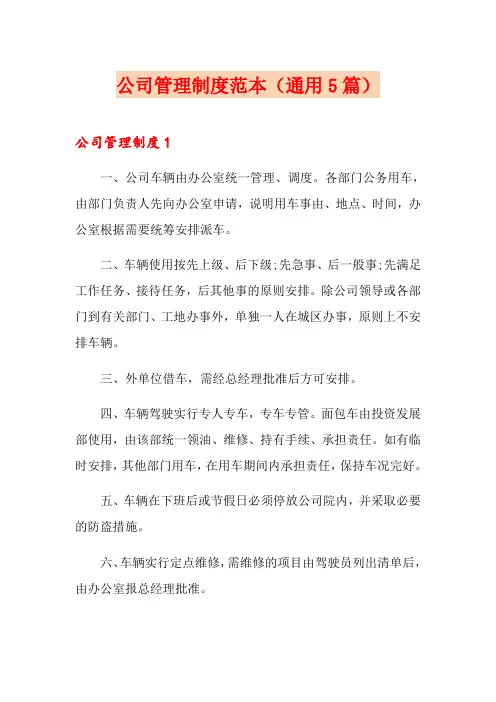 公司管理制度范本(通用5篇)
