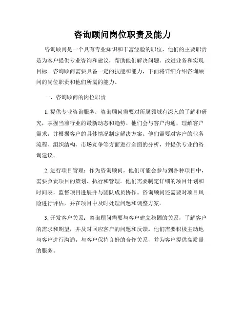 咨询顾问岗位职责及能力