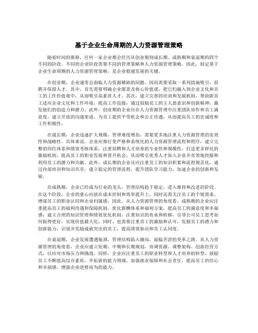 基于企业生命周期的人力资源管理策略