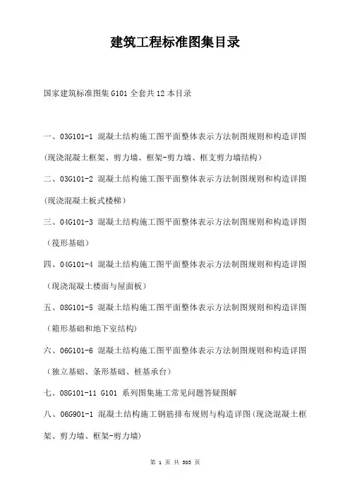 建筑工程标准图集目录