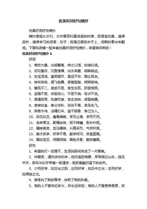 优美好词好句摘抄