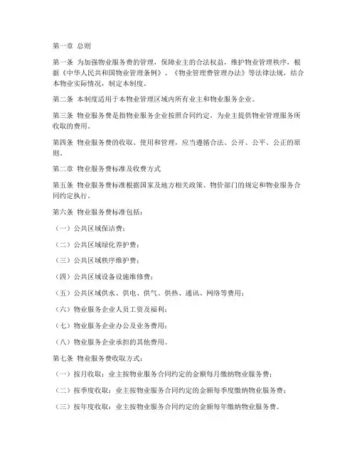 物业服务费管理制度
