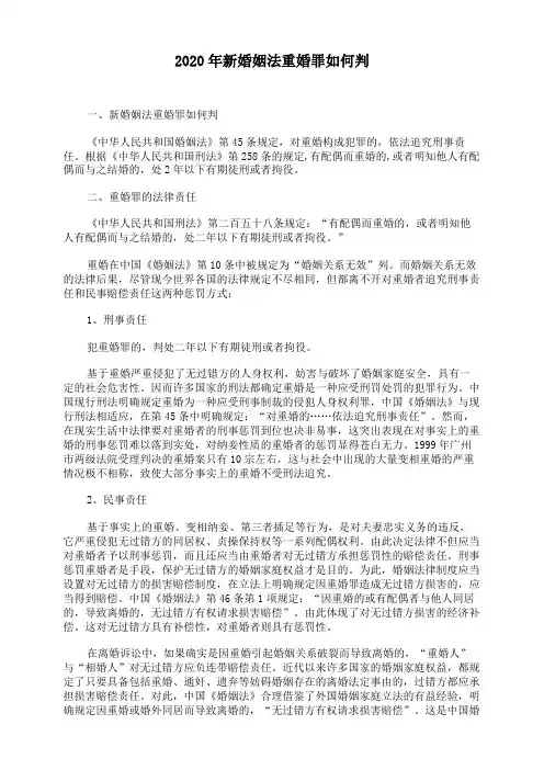 2020年新婚姻法重婚罪如何判