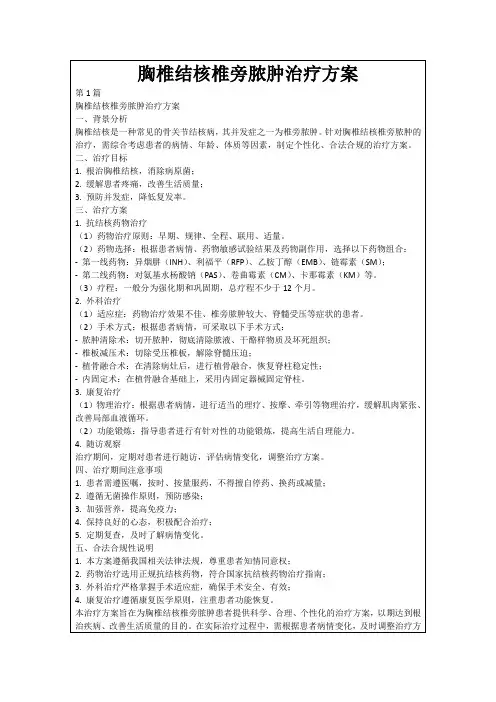胸椎结核椎旁脓肿治疗方案