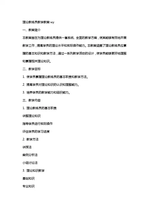 理论教练员教学教案wy
