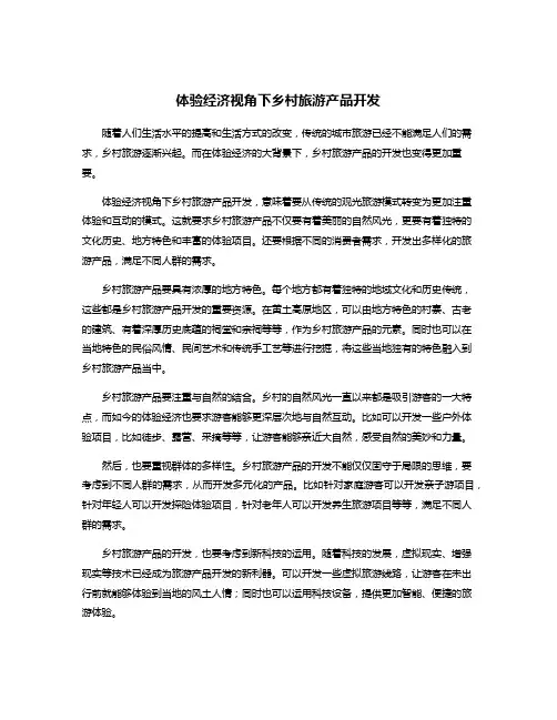 体验经济视角下乡村旅游产品开发