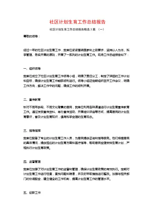 社区计划生育工作总结报告3篇