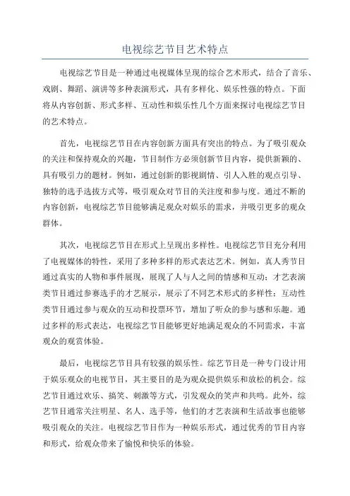 电视综艺节目艺术特点