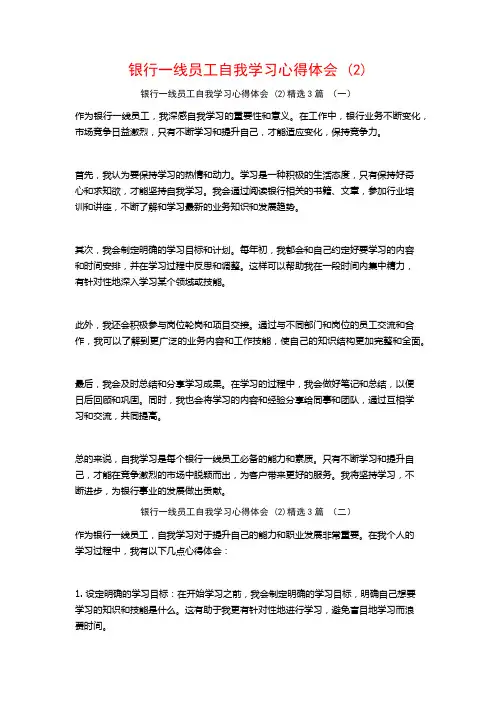 银行一线员工自我学习心得体会3篇