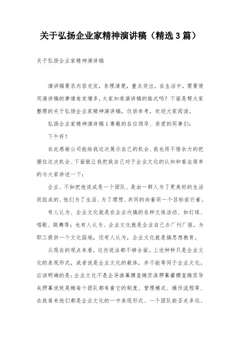 关于弘扬企业家精神演讲稿(精选3篇)