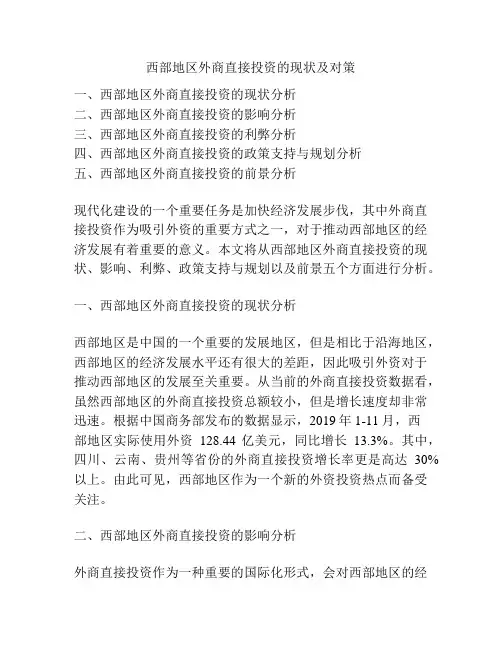 西部地区外商直接投资的现状及对策