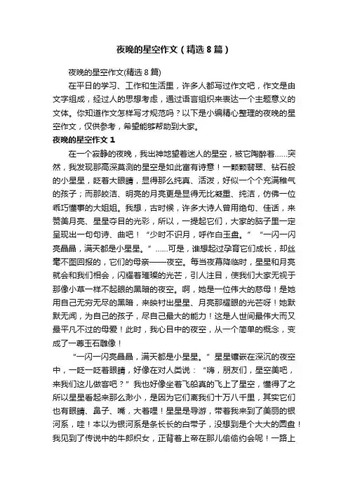 夜晚的星空作文（精选8篇）