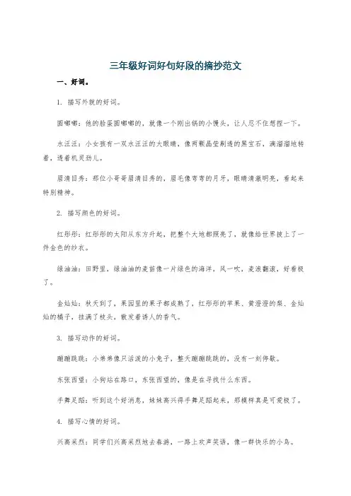 三年级好词好句好段的摘抄范文
