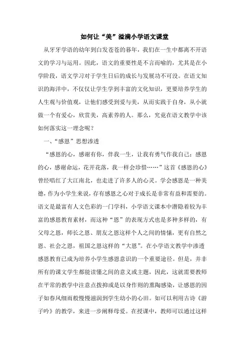 如何让“美”溢满小学语文课堂论文