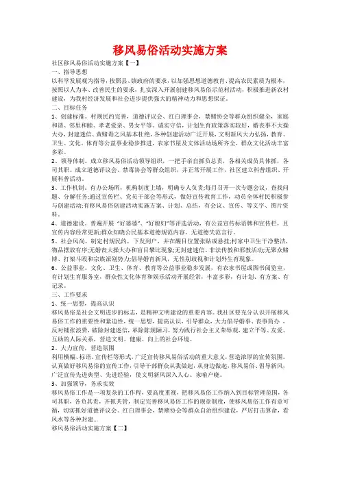 移风易俗活动实施方案