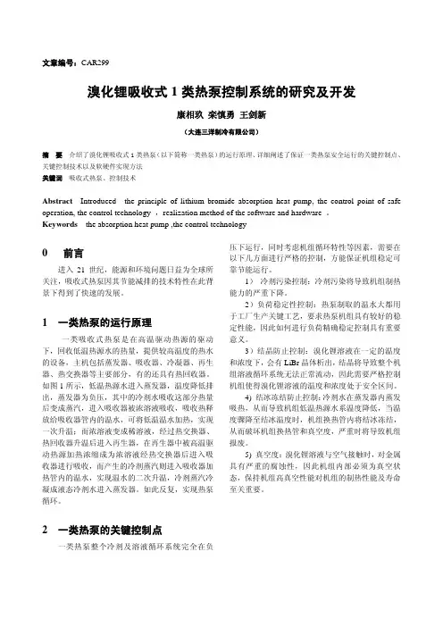 溴化锂吸收式1 类热泵控制系统的研究及开发