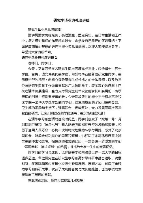 研究生毕业典礼演讲稿