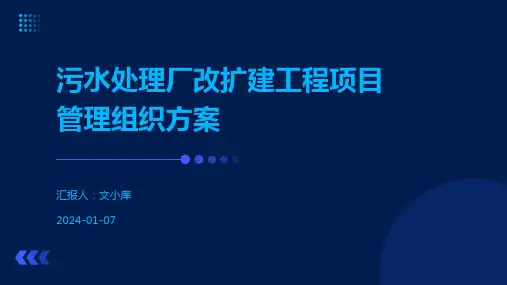 污水处理厂改扩建工程项目管理组织方案