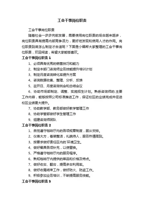 工会干事岗位职责