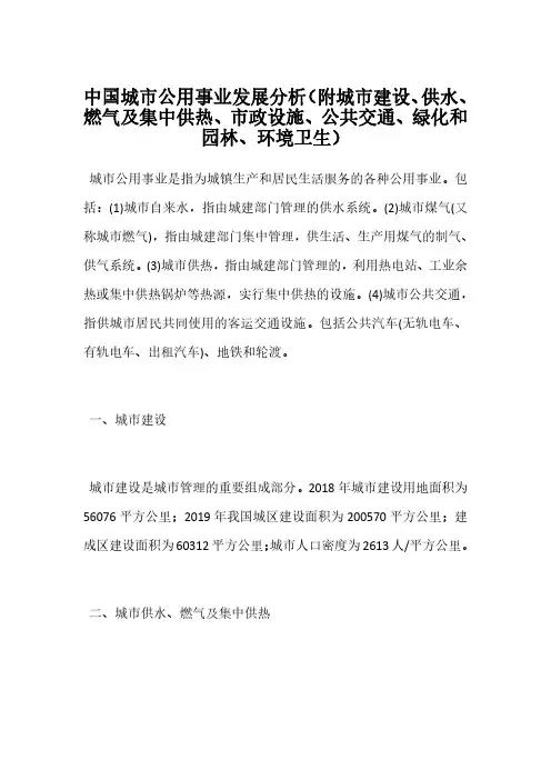 中国城市公用事业发展分析(附城市建设、供水、燃气及集中供热、市政设施、公共交通、绿化和园林、环境卫生