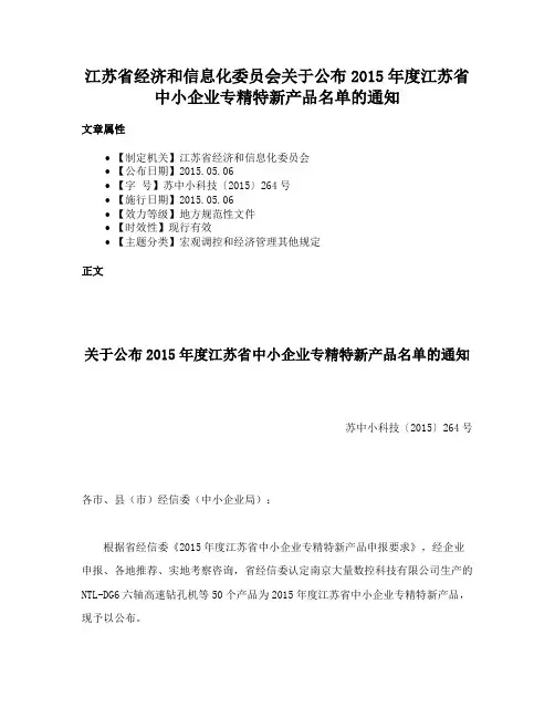 江苏省经济和信息化委员会关于公布2015年度江苏省中小企业专精特新产品名单的通知