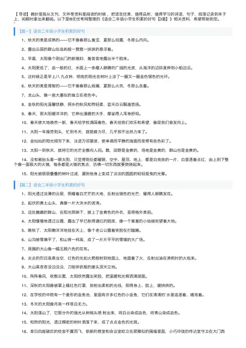 适合二年级小学生积累的好句【3篇】