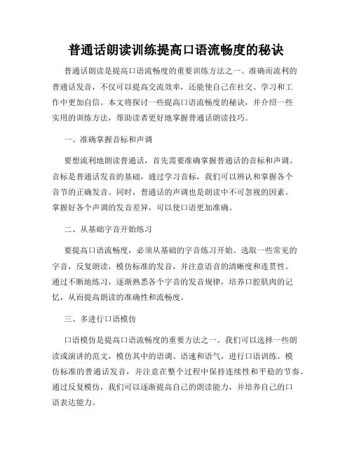 普通话朗读训练提高口语流畅度的秘诀