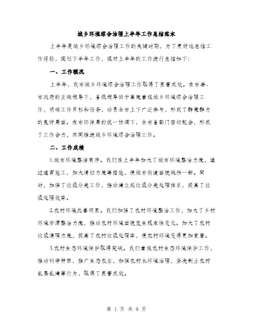 城乡环境综合治理上半年工作总结范本(三篇)