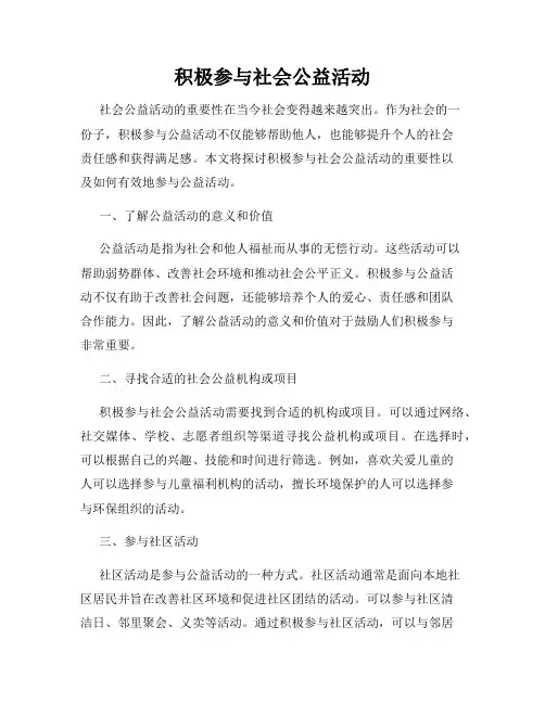 积极参与社会公益活动
