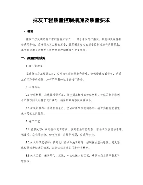 抹灰工程质量控制措施及质量要求