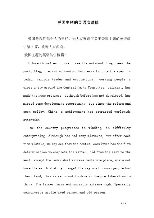 爱国主题的英语演讲稿