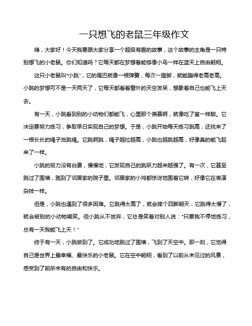 一只想飞的老鼠三年级作文