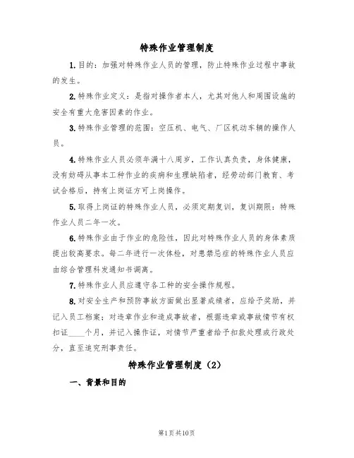 特殊作业管理制度（5篇）
