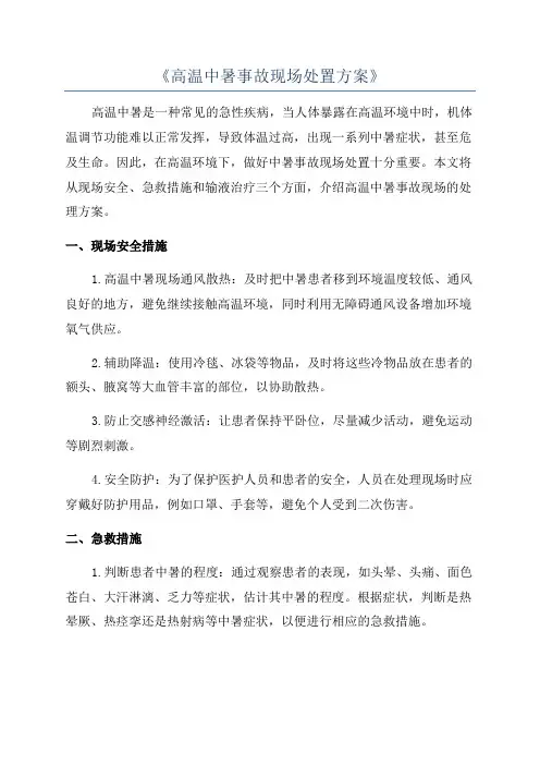 《高温中暑事故现场处置方案》