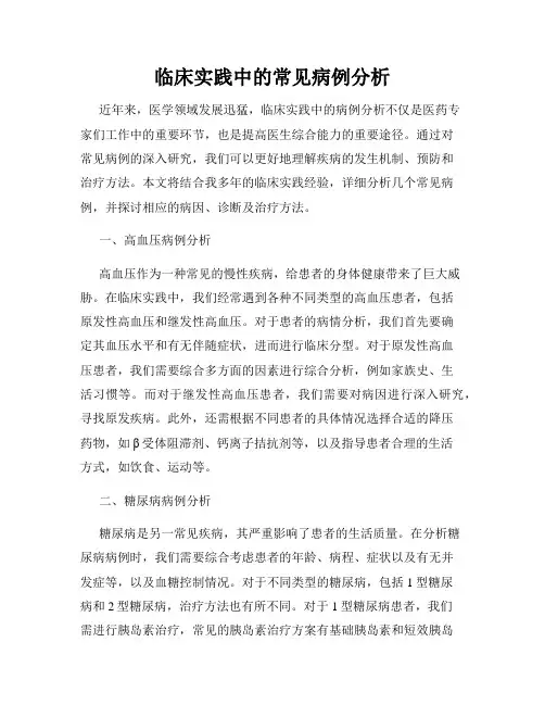 临床实践中的常见病例分析