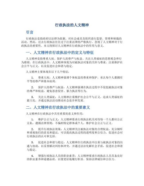 行政执法的人文精神