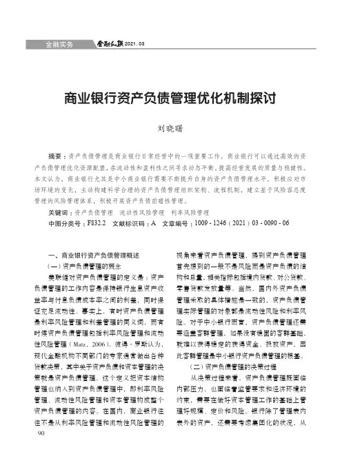 商业银行资产负债管理优化机制探讨