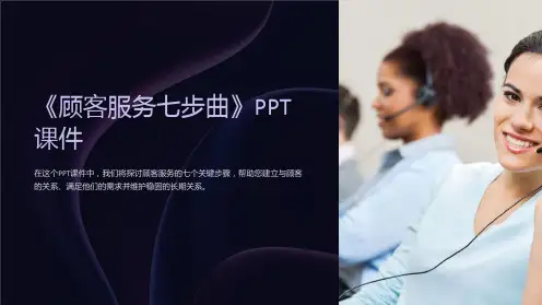 《顾客服务七步曲》课件