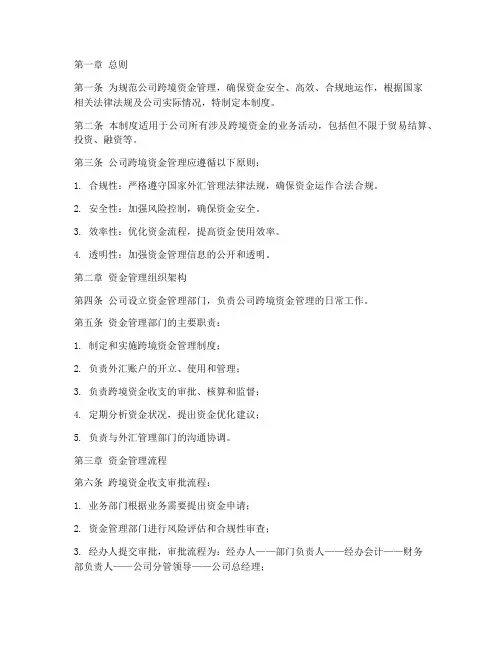 跨境公司资金管理制度范本