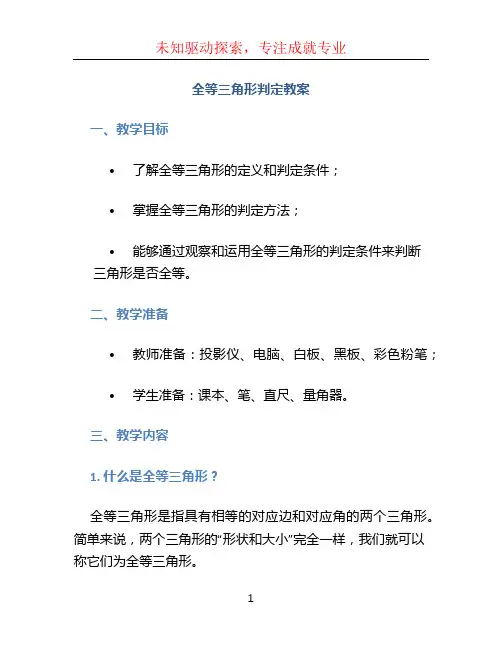全等三角形判定教案