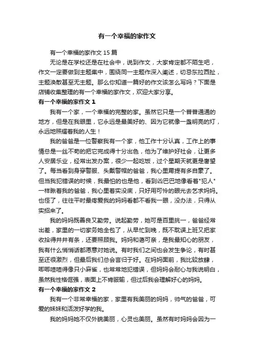 有一个幸福的家作文