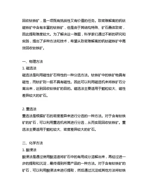 从致密难解离钒钛磁铁矿中回收钛铁矿的方法