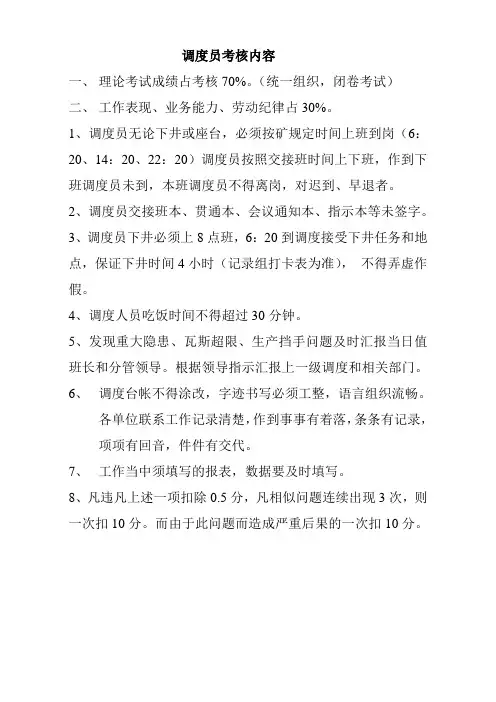 调度员考核制度1