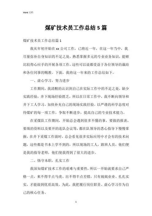 煤矿技术员工作总结5篇