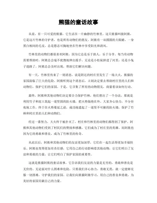 熊猫的童话故事