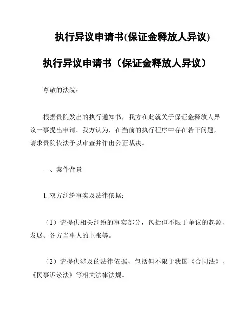 执行异议申请书(保证金释放人异议)