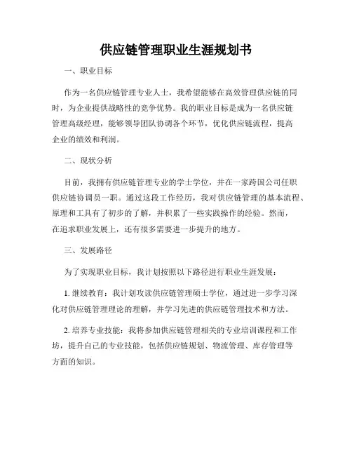 供应链管理职业生涯规划书
